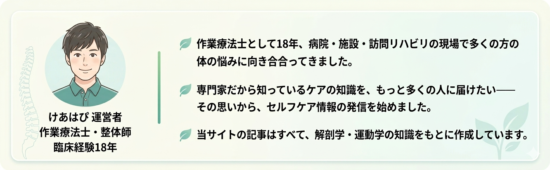 けあはぴ運営者 - 作業療法士・整体師、臨床経験18年