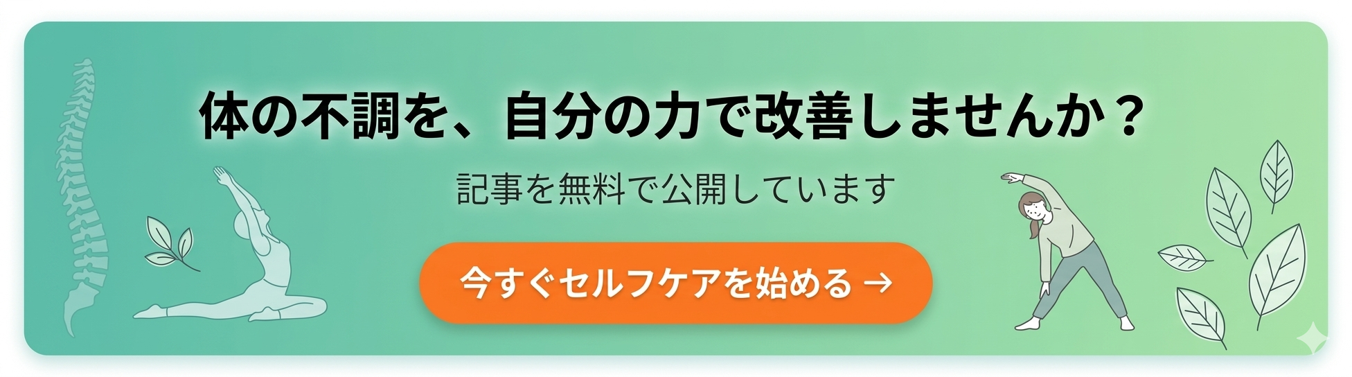 体の不調を、自分の力で改善しませんか?今すぐセルフケアを始める
