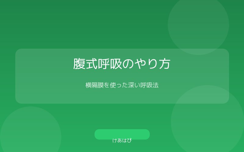 椅子に座って行う腹式呼吸の実演