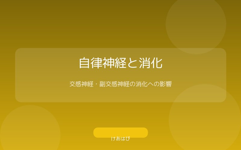 自律神経(交感神経・副交感神経)と消化の関係を示す図