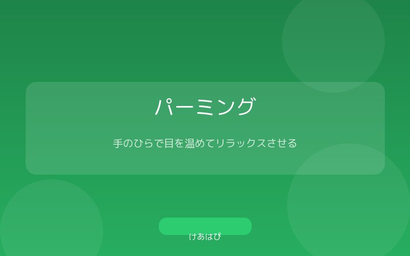 手のひらで目を覆うパーミングの実演