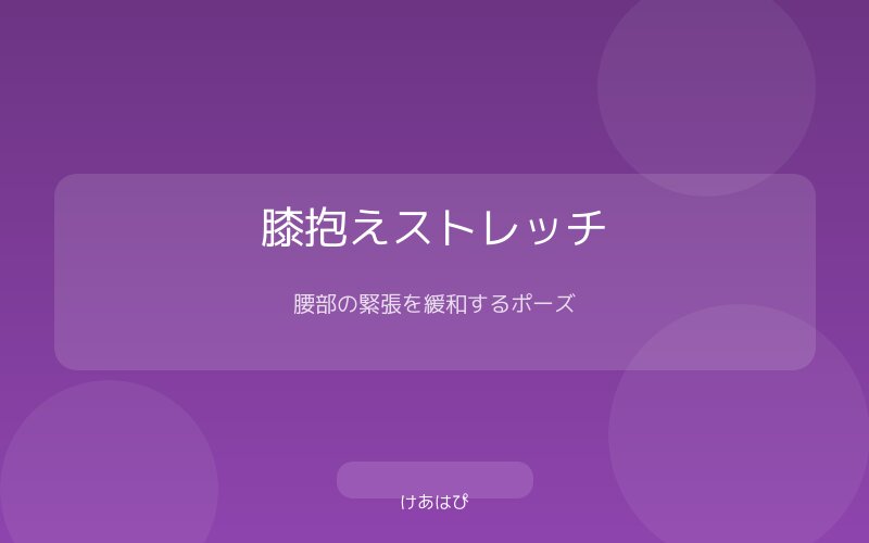 仰向けで両膝を抱える腰のストレッチの実演