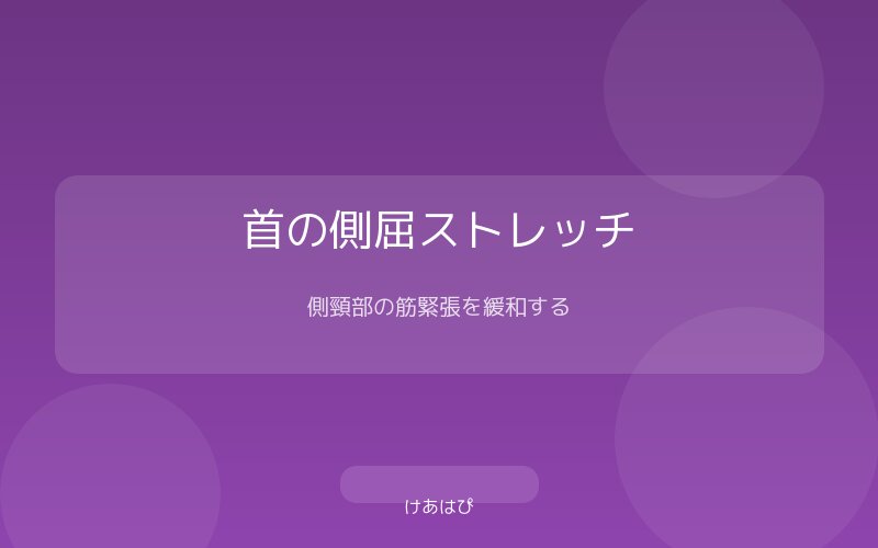 首を横に傾けるストレッチの実演