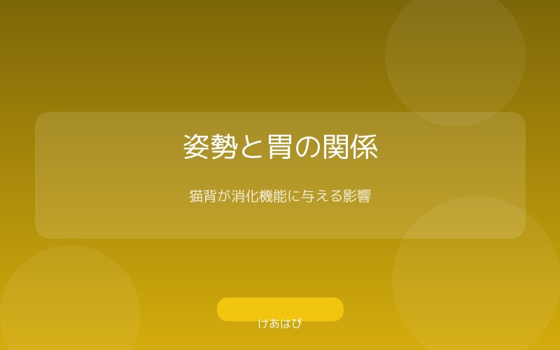 猫背姿勢と正しい姿勢による胃への影響の比較図