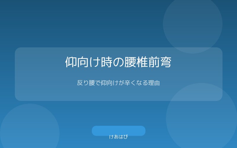 反り腰で仰向けに寝たときの腰への負荷と膝下クッションでの改善の図